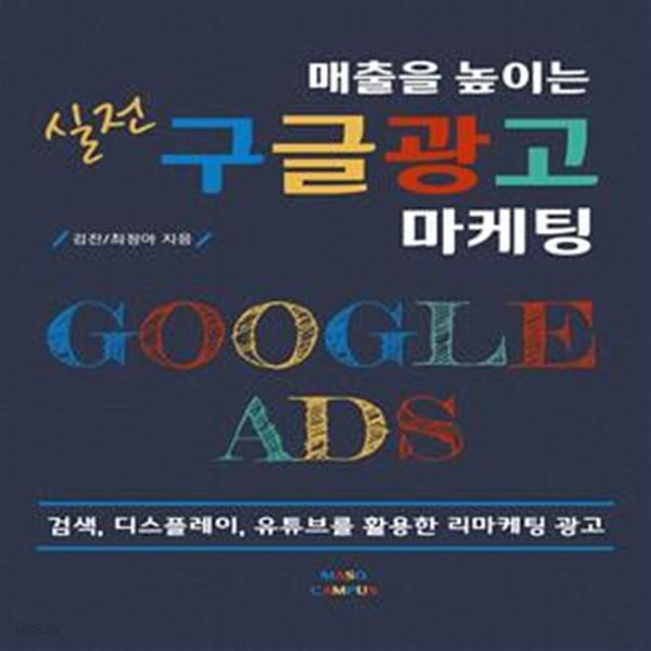 매출을 높이는 실전 구글 광고 마케팅 (검색, 디스플레이, 유튜브를 활용한 리마케팅 광고)