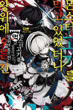 몬스터 고기를 먹고 있었더니 왕위에 오른 건 01권