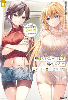 평생 일하고 싶지 않은 내가 같은 반 인기 아이돌의 눈에 들면 05권