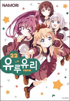 유루유리 22권