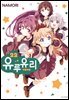 유루유리 22권
