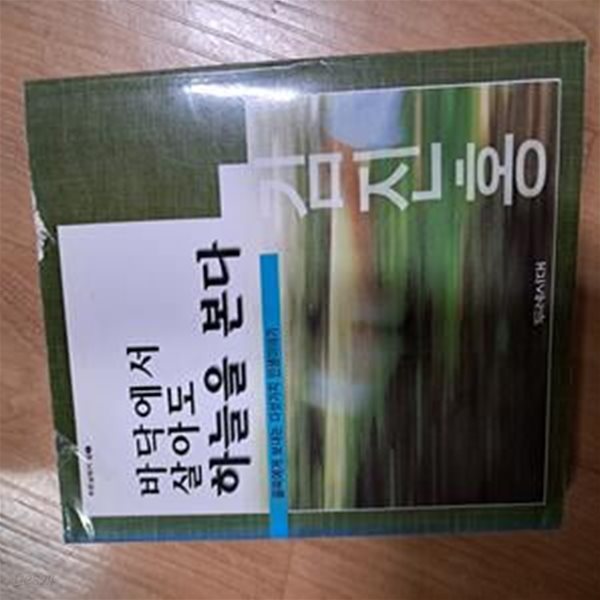 바닥에서 살아도 하늘을 본다  - 꼴찌에게 보내는 다섯가지 인생이야기