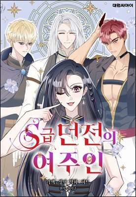 [연재] S급 던전의 여주인 59화