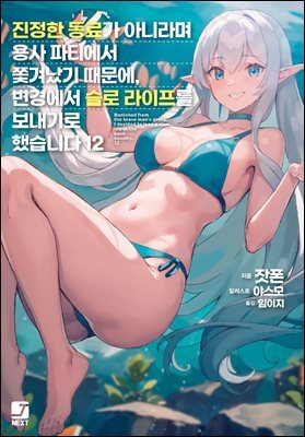 진정한 동료가 아니라며 용사 파티에서 쫓겨났기 때문에, 변경에서 슬로 라이프를 보내기로 했습니다 12권