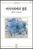 미시시피씨의 결혼