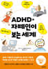 ADHD · 자폐인이 보는 세계