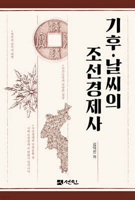 기후 · 날씨의 조선경제사