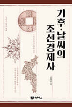 기후 · 날씨의 조선경제사