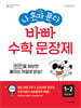 나 혼자 푼다 바빠  수학 문장제 1-2