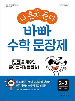 나 혼자 푼다 바빠  수학 문장제 2-2