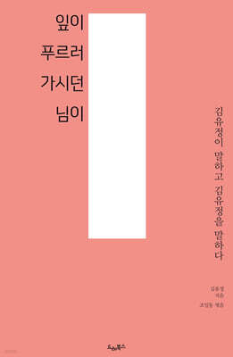 잎이 푸르러 가시던 님이