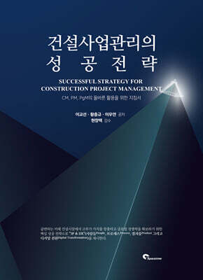 건설사업관리의 성공전략