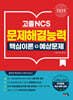 2025 고졸 NCS 문제해결능력 핵심이론+예상문제