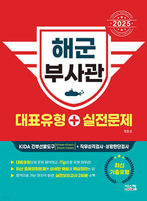 2025 해군 부사관 대표유형+실전문제