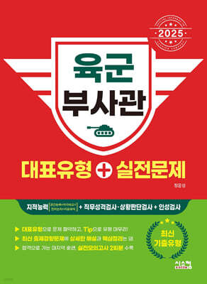 2025 육군 부사관 대표유형+실전문제
