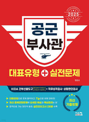 2025 공군 부사관 대표유형+실전문제