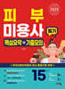 2025 피부미용사 필기 핵심요약+기출모의