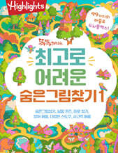 Highlights 똑똑해지는 최고로 어려운 숨은그림찾기 1