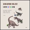 공룡세계로 떠나요! 나만의 컬러링 모험