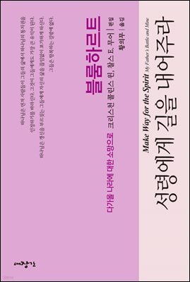 성령에게 길을 내어주라