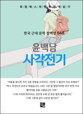 윤백남 - 사각전기