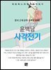 윤백남 - 사각전기