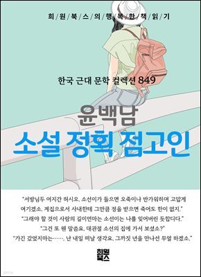 윤백남 - 소설 정획 점고인
