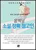 윤백남 - 소설 정획 점고인