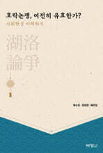 호락논쟁, 여전히 유효한가?