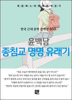 윤백남 - 종침교 명명 유래기