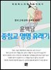 윤백남 - 종침교 명명 유래기