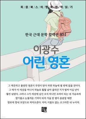 이광수 - 어린 영혼
