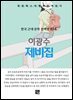 이광수 - 제비집