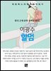 이광수 - 할멈
