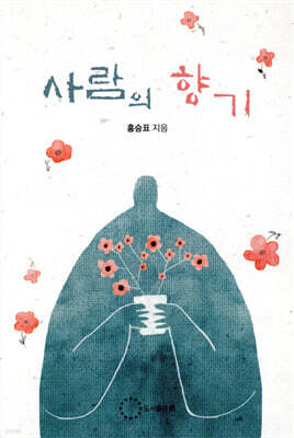 사람의 향기
