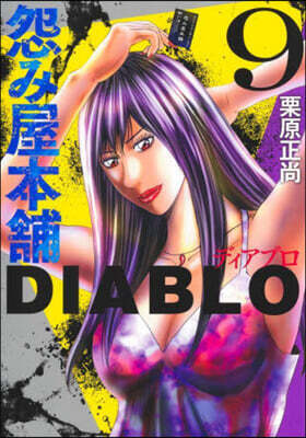 怨み屋本鋪 DIABLO   9