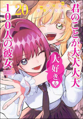 君のことが大大大大大好きな100人の彼女 20