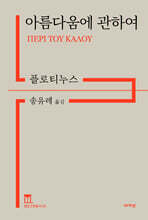 아름다움에 관하여