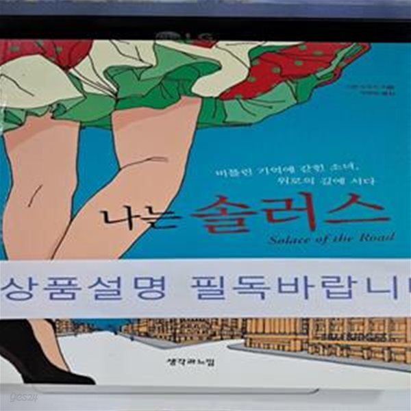 나는 솔러스 (비틀린 기억에 갇힌 소녀 위로의 길에 서다)