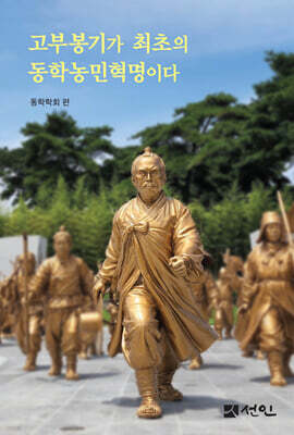 고부봉기가 최초의 동학농민혁명이다