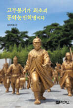 고부봉기가 최초의 동학농민혁명이다