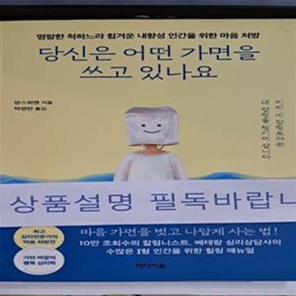 당신은 어떤 가면을 쓰고 있나요 (명랑한 척하느라 힘겨운 내향성 인간을 위한 마음 처방)