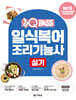 2025 원큐패스 일식복어조리기능사 실기
