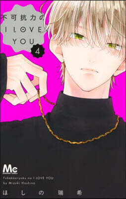 不可抗力のI LOVE YOU 4