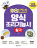 2025 원큐패스 양식조리기능사 실기