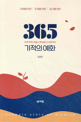 365 기적의 예화