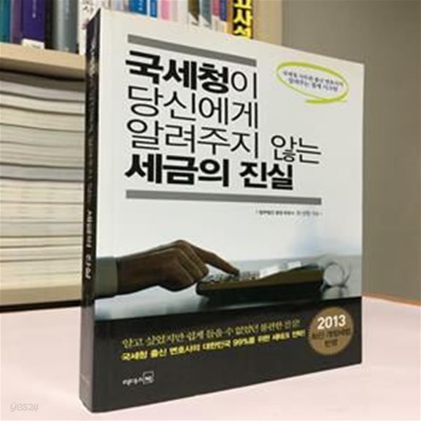 국세청이 당신에게 알려주지 않는 세금의 진실