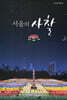 서울의 사찰