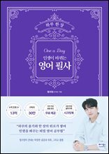 하루 한 장, 인생이 바뀌는 영어 필사