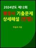 2024년도 제12회 행정사 기출문제 상세 해설 (민법)